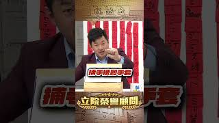 台澳戰裁判爭議！【立院榮譽顧問】