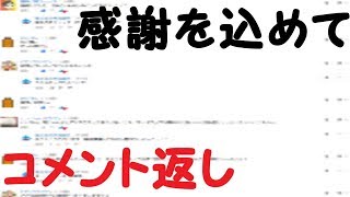 【ゆっくり茶番】日ごろの感謝を込めてコメント返し！【ゆっくり実況】