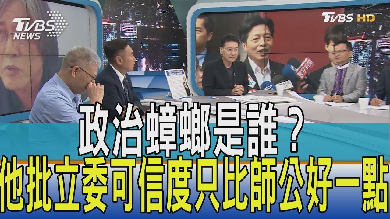 政治蟑螂是誰？　他批立委可信度只比「師公」好一點