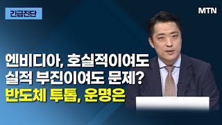 [긴급진단] 엔비디아, 호실적이여도 실적 부진이여도 문제? 반도체 투톱, 운명은 / 머니투데이방송 (증시, …