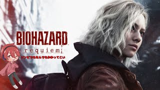 【BIOHAZARD:Requiem#5】追加コンテンツ遊びたいから頑張ってクリアしよう！