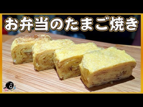 【弁当】予想以上に美味しい!上手なふんわり卵焼きの作り方!【たまご】【玉子】【基本】【関東風】【カステラ】Vol.142