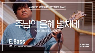 마커스워십 - 주님의 은혜 넘치네 (E.Bass / 곽노연 연주) Your grace is enough