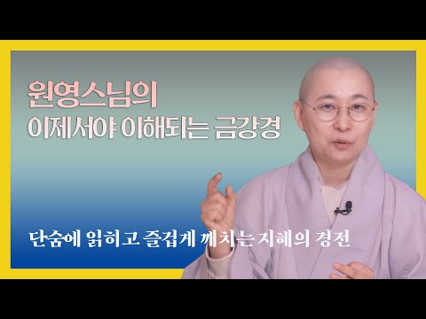원영 스님의 이제서야 이해되는 금강경 #원영스님 #금강경 #불교공부