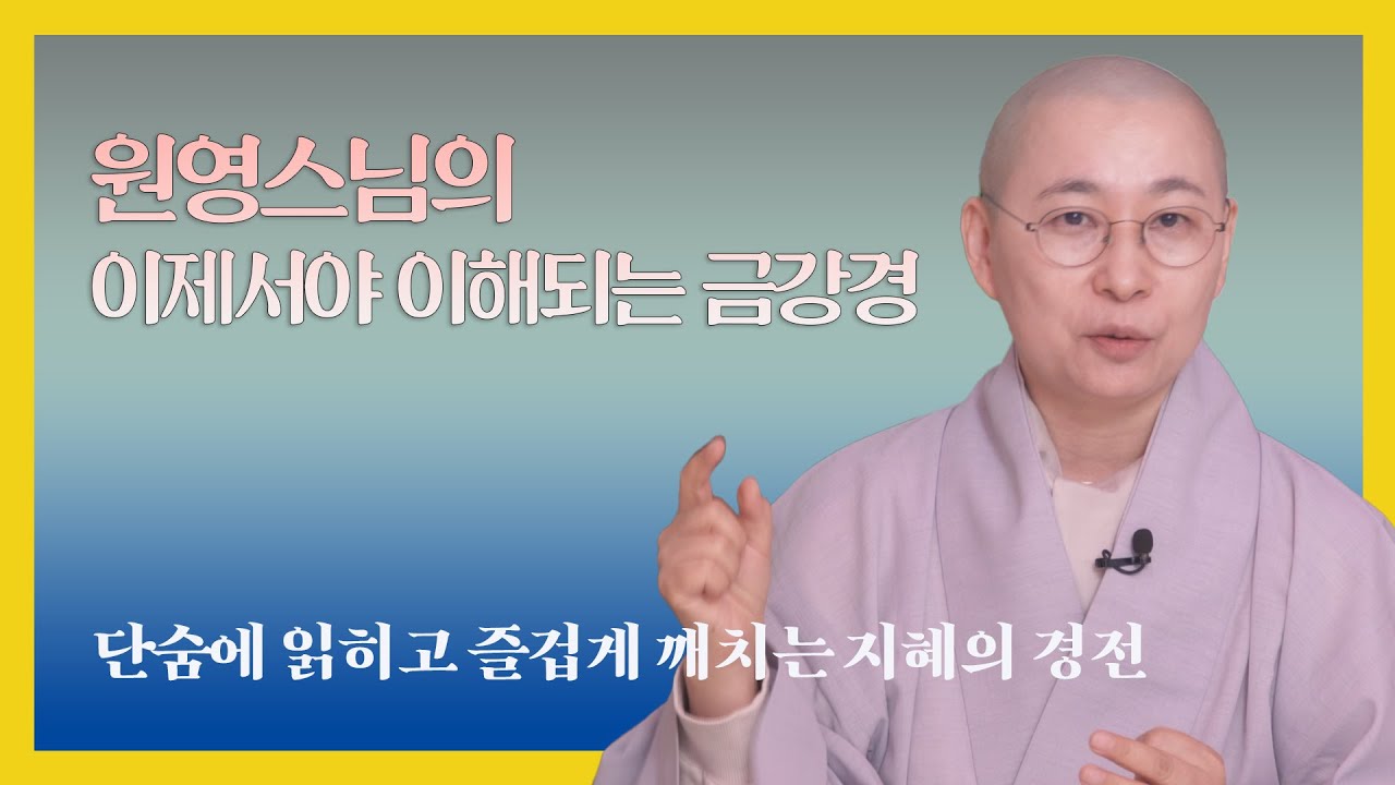 원영 스님의 이제서야 이해되는 금강경 #원영스님 #금강경 #불교공부