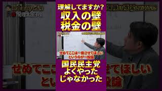 理解してますか？ 収入の壁 税金の壁    国民民主党 よくやった じゃなかった #税理士 #確定申告  #節税 #税務調査 #経費