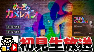いまさら初見プレイ！【めっちゃカメレオン】