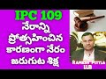 IPC 109 in Telugu by Ramesh Pittla LLB  #IPC Section  109#Ramesh Pittla#awarenesshub #IPC109