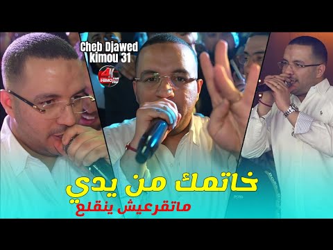 Cheb djawed 2025 خاتمك من يدي matkar3ich yangla3 ️ avec kimou 31 live الأغنية الاصلية