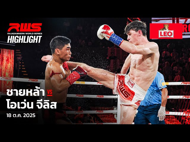 Highlight l ชายหล้า vs. โอเว่น จีลิส l Chaila vs. Owen Gillis l RWS