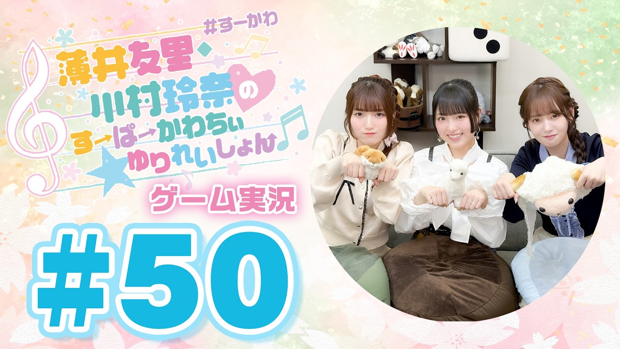 薄井友里・川村玲奈のすーぱーかわちぃ☆ゆりれいしょん＜ゲーム実況パート＞#50／Ultimate Sheep Raccoon