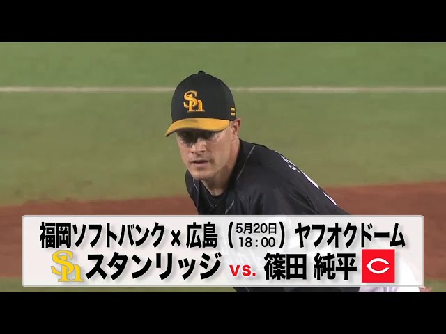 【交流戦】5/20の予告先発チェック!! 福岡ソフトバンク - 広島