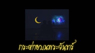 กระต่ายบนพระจันทร์ นายสว่าง