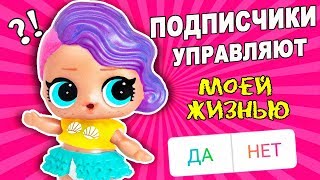 ПОДПИСЧИКИ УПРАВЛЯЮТ МОЕЙ ЖИЗНЬЮ КУКЛЫ ЛОЛ! Мультик #ЛОЛ СЮРПРИЗ