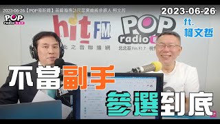 Re: [討論] 長遠來說 柯文哲這次不該當選