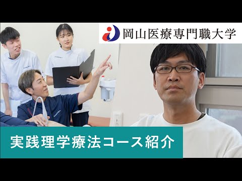 理学療法学科 岡山医療専門職大学 実践理学療法 コース紹介