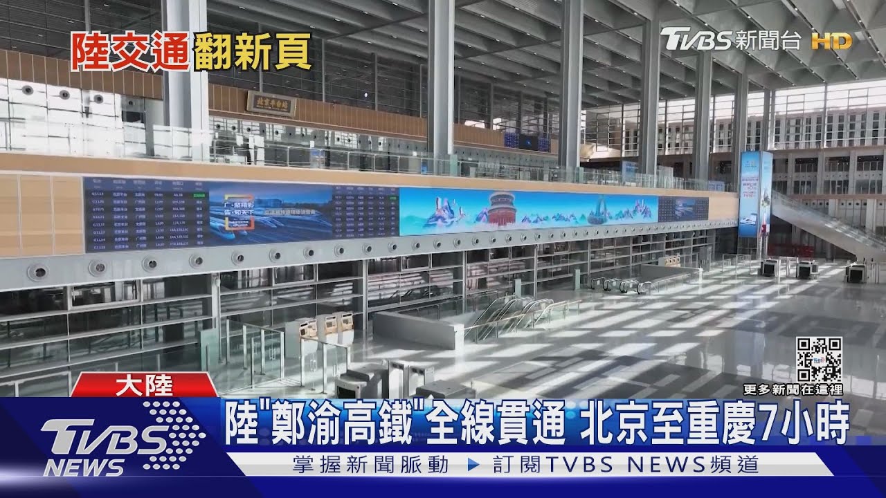 陸「鄭渝高鐵」全線貫通　北京至重慶7小時