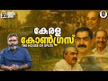 കേരള കോൺ​ഗ്രസ് പിറന്ന കഥ പിളർന്ന കഥ Kera
