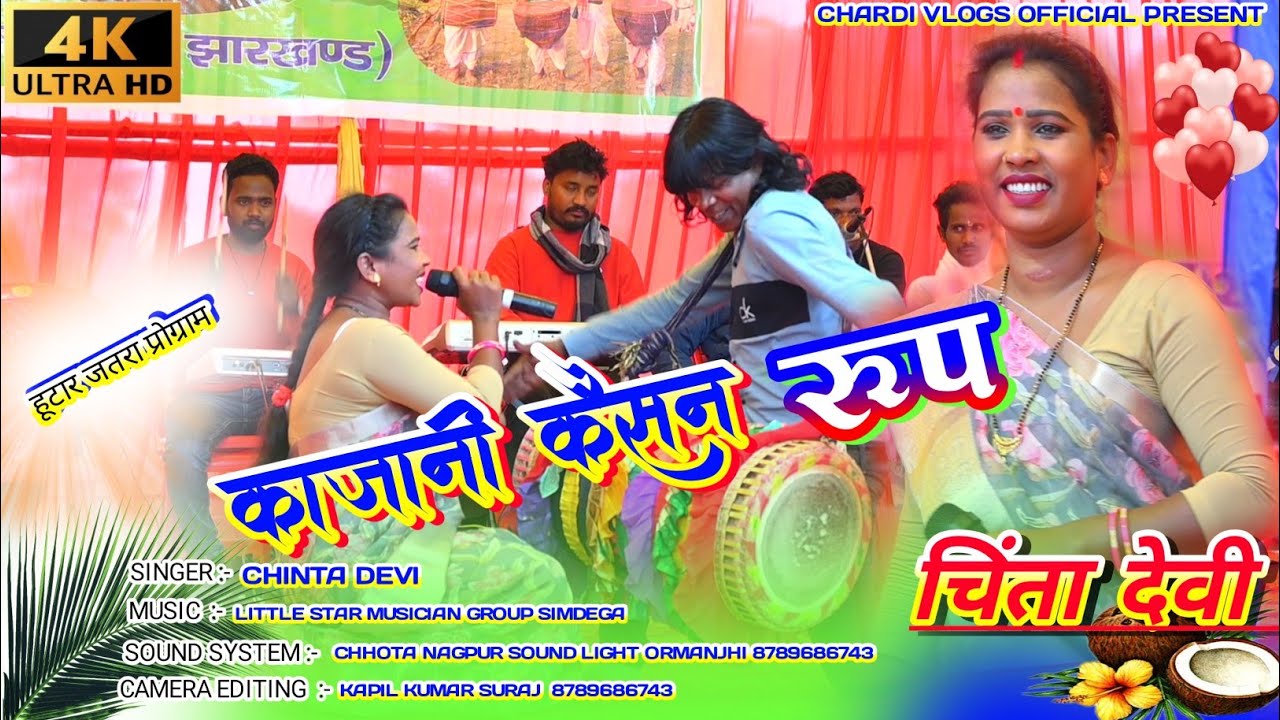 ALBAM// KAJANI KAISAN RUP DELE BHAGWAN RE// SINGER CHINTA DEVI //NEW THETH NAGPURI SONG 2024//HUTAR