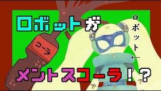 【ストップモーション】ロボットがメントスコーラやってみた⁉【初検証】