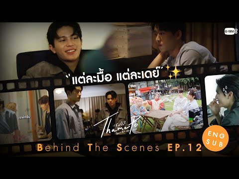 [Behind The Scenes] แต่ละมื้อ แต่ละเดย์🫨 | เธมโป้ (ThamePo) Heart That Skips a Beat