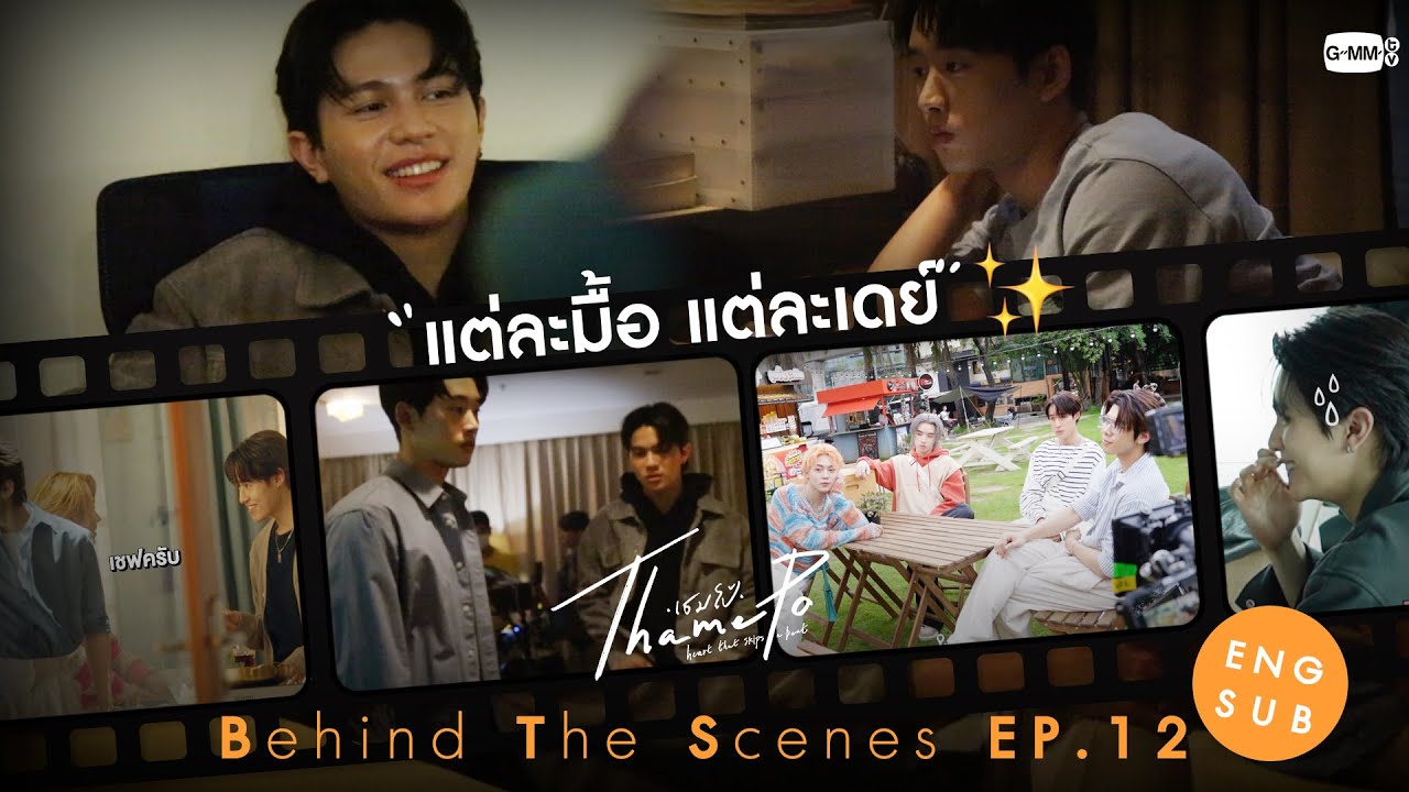 [Behind The Scenes] แต่ละมื้อ แต่ละเดย์🫨 | เธมโป้ (ThamePo) Heart That Skips a Beat