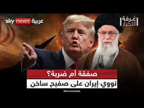 فيديو | هل تتجه أميركا لضرب المنشآت النووية في إيران مجددا؟ | #غرفة_الأخبار