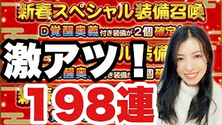 【FFRK】新春スペシャルガチャ！絶対引くべき！D覚醒2個確定！#1228