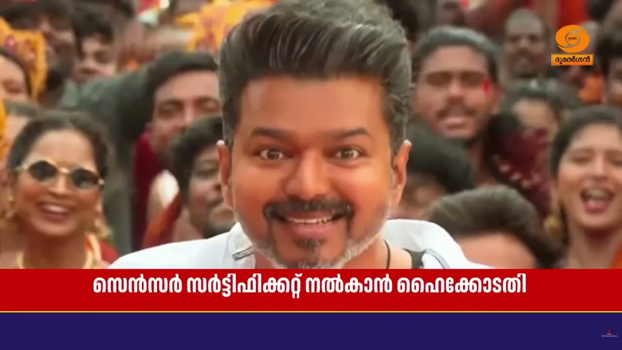 U/A സർട്ടിഫിക്കറ്റ് നൽകണം; ജനനായകൻ സിനിമയ്ക്ക് സെൻസർ ?