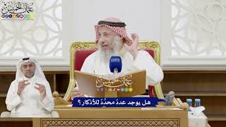 252 - هل يوجد عددٌ محدَّدٌ للأذكار؟ - عثمان الخميس