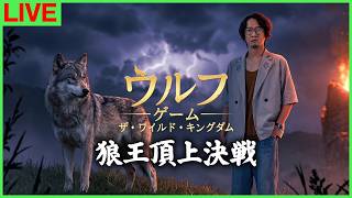 【狼王頂上決戦】狼王に俺はなる！【ウルフゲーム】