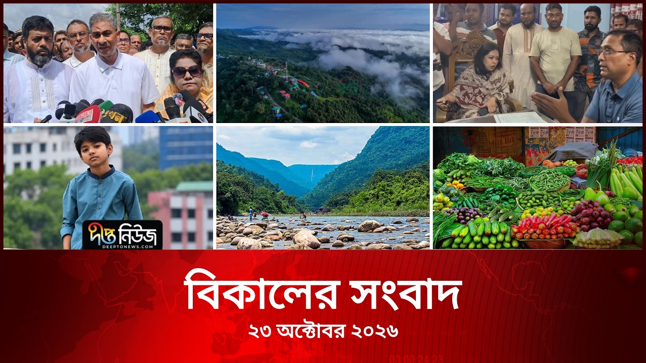 #Live ll দীপ্ত বিকালের সংবাদ l ২৩ অক্টোবর ২০২৬