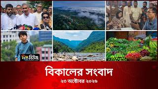 #Live ll দীপ্ত বিকালের সংবাদ l ২৩ অক্টোবর ২০২৬