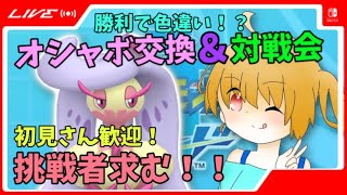 初見さん歓迎！オシャボ交換＆対戦会！勝ったら色違いのチャンス！ JAMカップに乗り込む編【ポケモン剣盾】