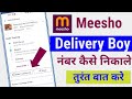 Meesho Delivery Boy Ka Number Kaise Nikale Meesho Delivery Boy Number Delivery Boy Ka Number Nikale