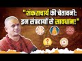 Shankaracharya S Warning Beware Of These Sects