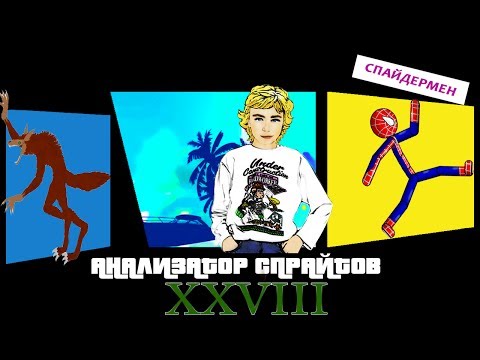 АНАЛИЗАТОР СПРАЙТОВ ПОСЛАНИЕ ОТ ИНОПЛАНЕТЯН!!!ШОК