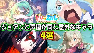 【トリッカル】カッコいい役と可愛い役の落差がデカすぎる！？ジョアンと声優が同じ意外なキャラ4選！【雨宮天】【もちもちほっぺ大作戦】【trickcal】【트릭컬】