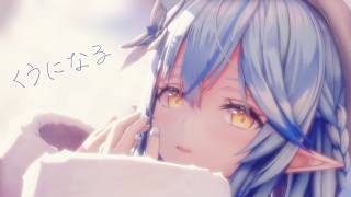 【hololive MMD】くうになる【雪花ラミィ】