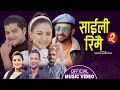 साइली रिमै २ Saili Rimai New Lok Dohori 2078 2022 Dinesh Shrestha Amrit Acharya 