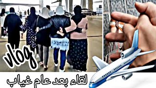 لقاء مع أختي بعد عام فراق لحظات مؤثرة vlog