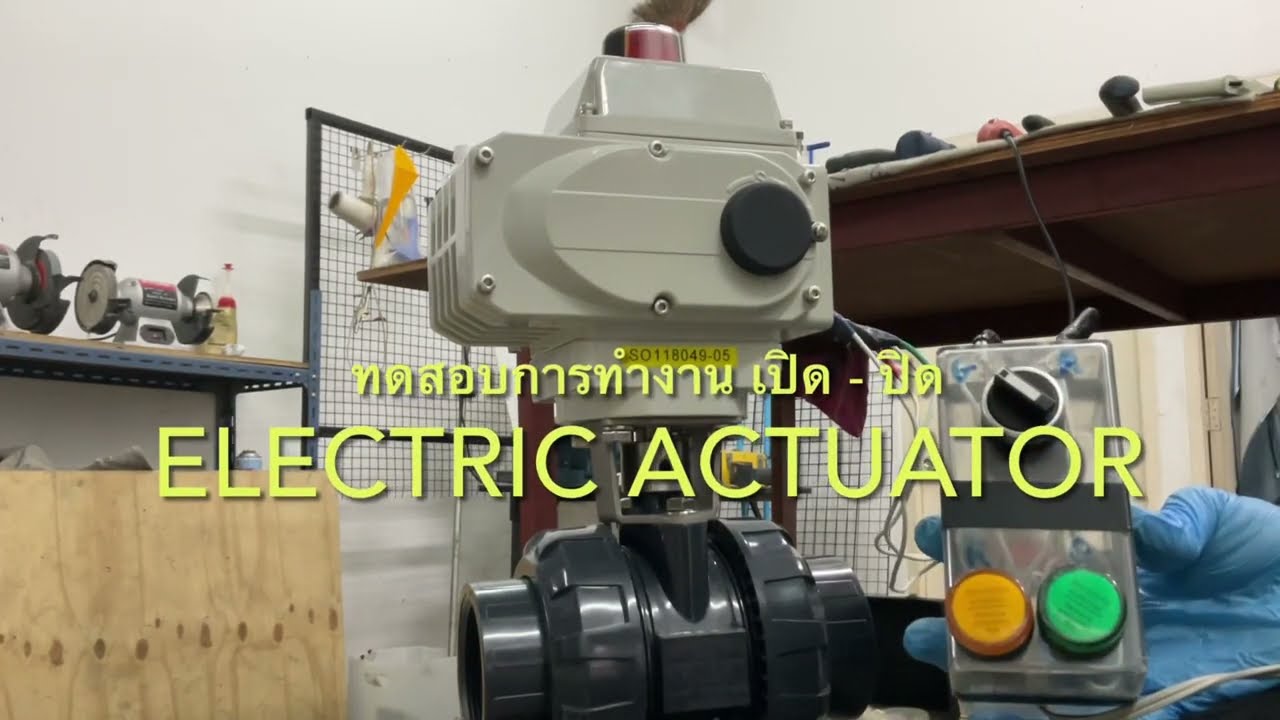 ELECTRIC ACTUATOR & VALVE | ทดสอบการทำงาน เปิด - ปิด หัวขับไฟฟ้า รุ่น KLQD
