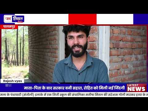 पालमपुर के Rohit को CM Sukhashray Yojana से मिला जीवन का सहारा
