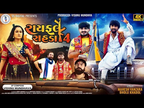 Rayfale Rahda Ramade - 4 | Mahesh Vanzara | Bholu Khadol | Video Song | 4k|રાયફલે રાહડા @SSDIGITAL​