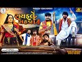 Rayfale Rahda Ramade 4 Mahesh Vanzara Bholu Khadol Video Song 4k રાયફલે રાહડા 