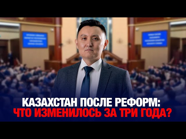 Казахстан после реформ: что изменилось за три года?