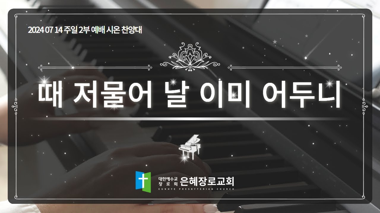 [24. 07. 14 주일 2부예배 시온찬양대] '때 저물어 날 이미 어두니'