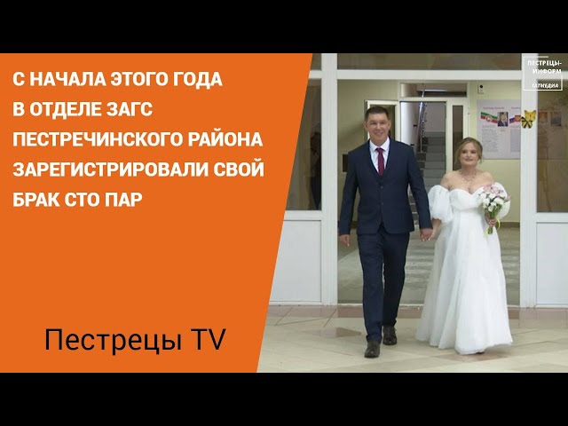 В Пестречинском отделе ЗАГС сочеталась браком сотая пара