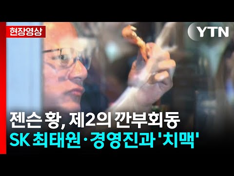 [현장영상+] 젠슨 황, 제2의 깐부회동...SK 최태원·경영진과 '치맥' / YTN