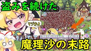 【破滅】盗みを続けた末路！？幻想郷の住人が全員で魔理沙の家を破壊するゲームがヤバすぎる・・・【東方二次創作ゲーム】【ゆっくり実況】